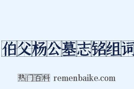 伯父杨公墓志铭组词是什么意思的图片